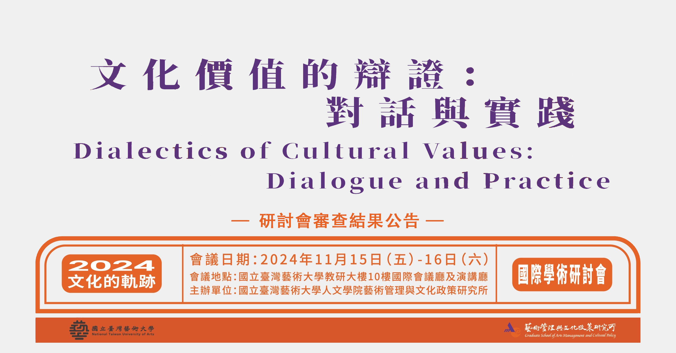 【2024研討會審查結果公告】2024年文化的軌跡：文化價值的辯證：對話與實踐 - Dialectics of Cultural Values: Dialogue and Practice 國際學術研討會