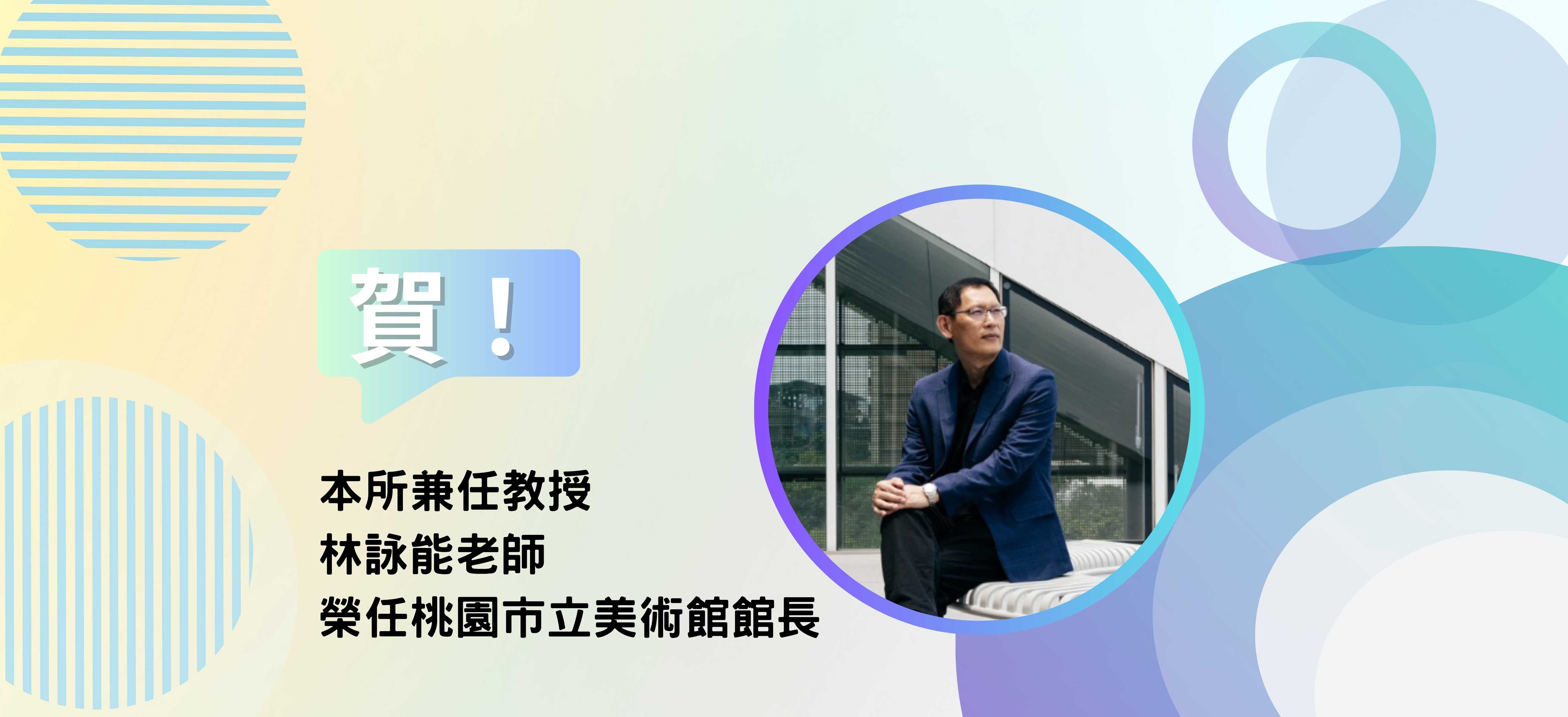 恭賀本所兼任教師林詠能老師榮任桃園市立美術館館長