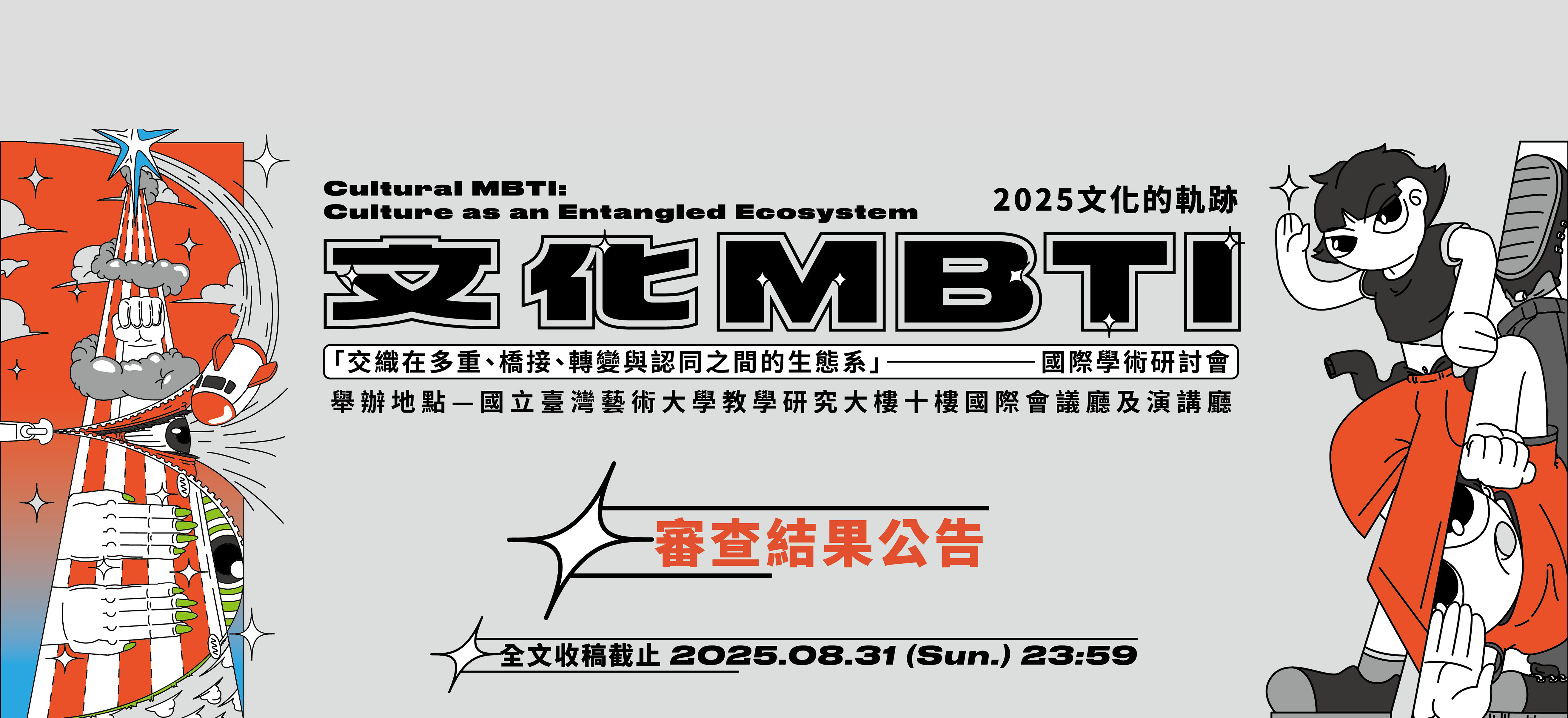 2025 文化的軌跡
「文化 MBTI——交織在多重、橋接、轉變與認同之間的生態系」
Cultural MBTI: Culture as an Entangled Ecosystem
國際學術研討會 徵稿啟事
＊主辦單位：國立臺灣藝術大學人文學院藝術管理與文化政策研究所
＊會議日期：2025年11月21日（五）–22日（六）
＊會議地點：國立臺灣藝術大學教研大樓10樓國際會議廳及演講廳