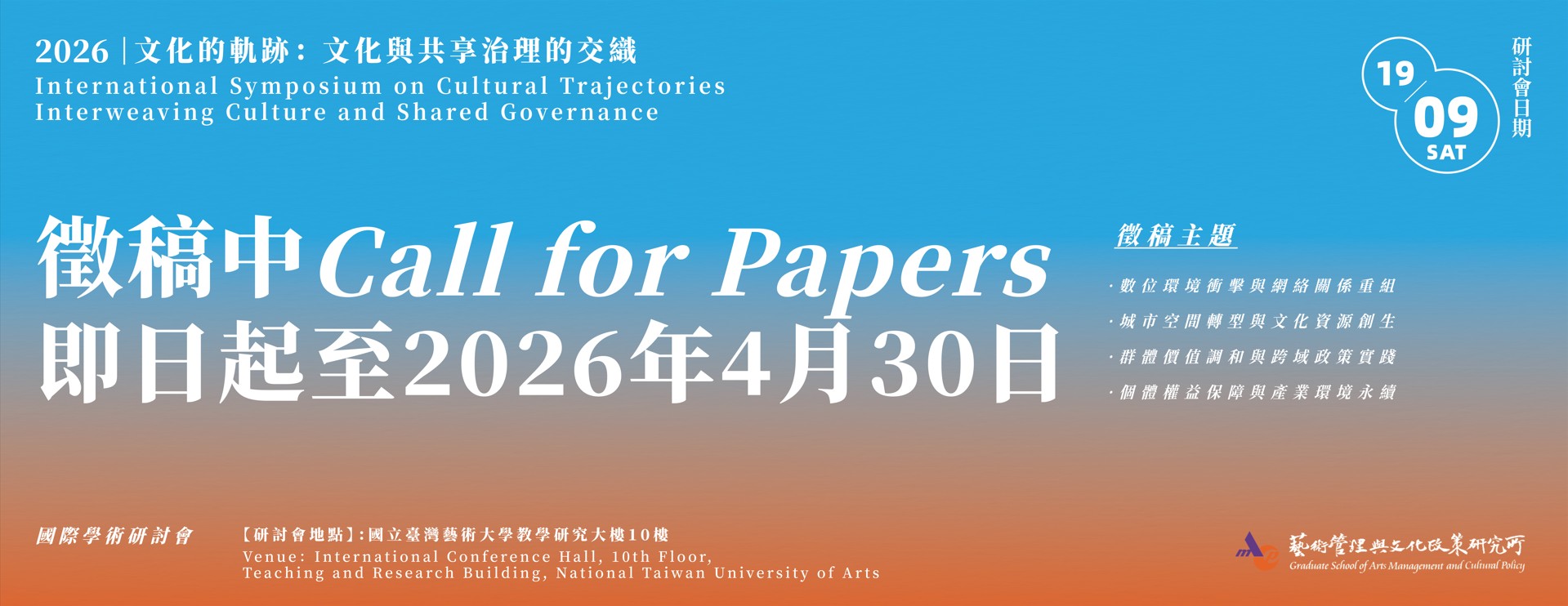 2026 文化的軌跡國際學術研討會CFP