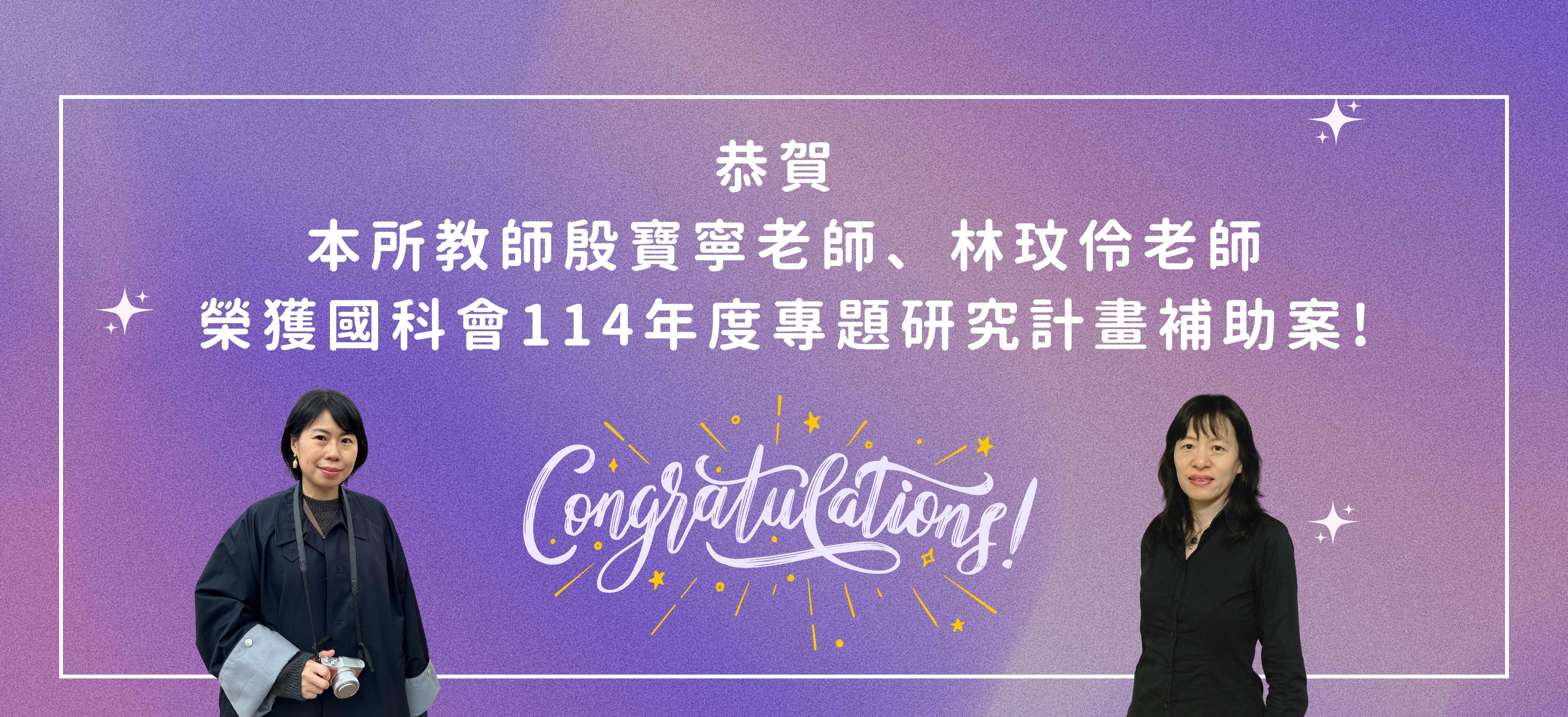 恭賀本所殷寶寧老師、林玟伶老師榮獲國科會114年度專題研究計畫補助案!