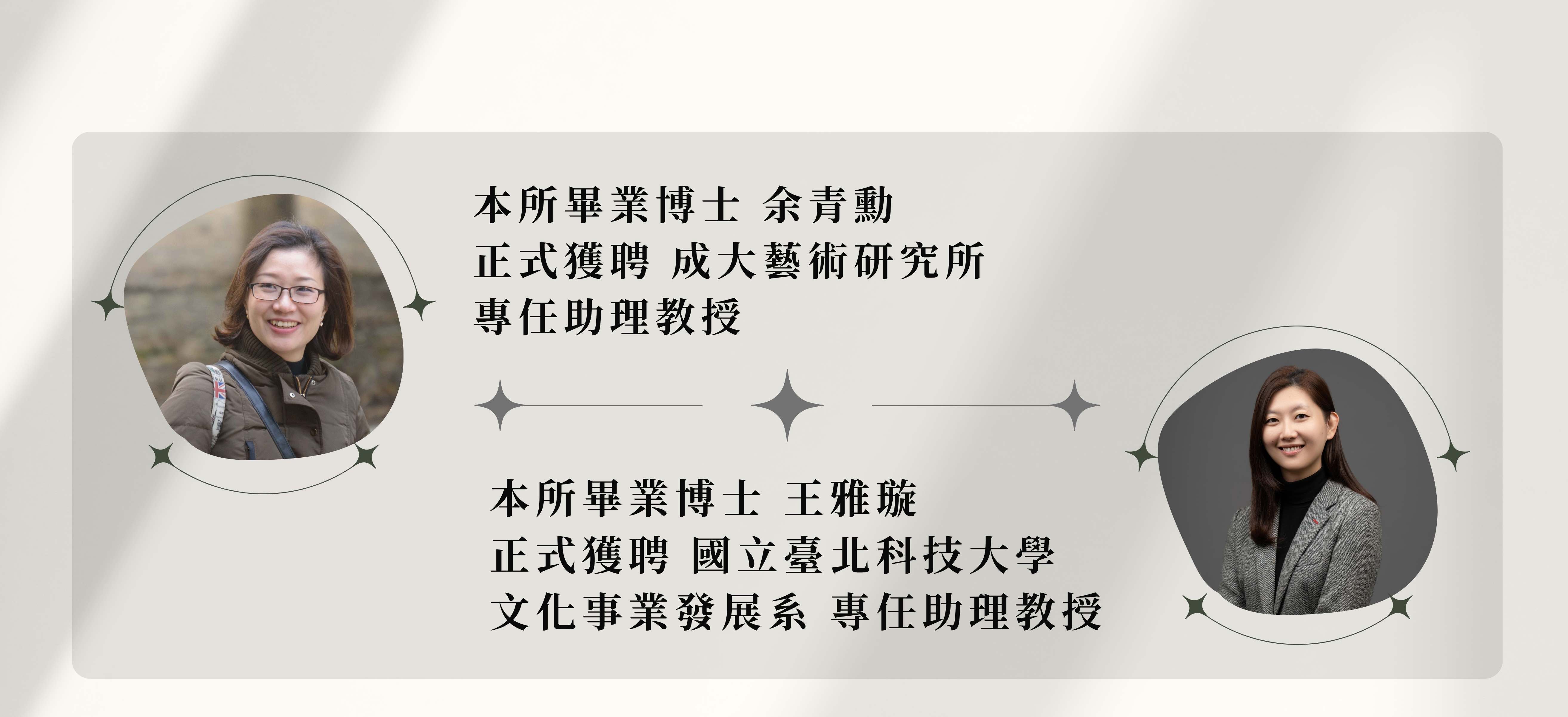 恭賀本所畢業博士余青勳正式獲聘成大藝術研究所專任助理教授,以及博士王雅璇正式獲聘 國立臺北科技大學文化事業發展系專任助理教授！