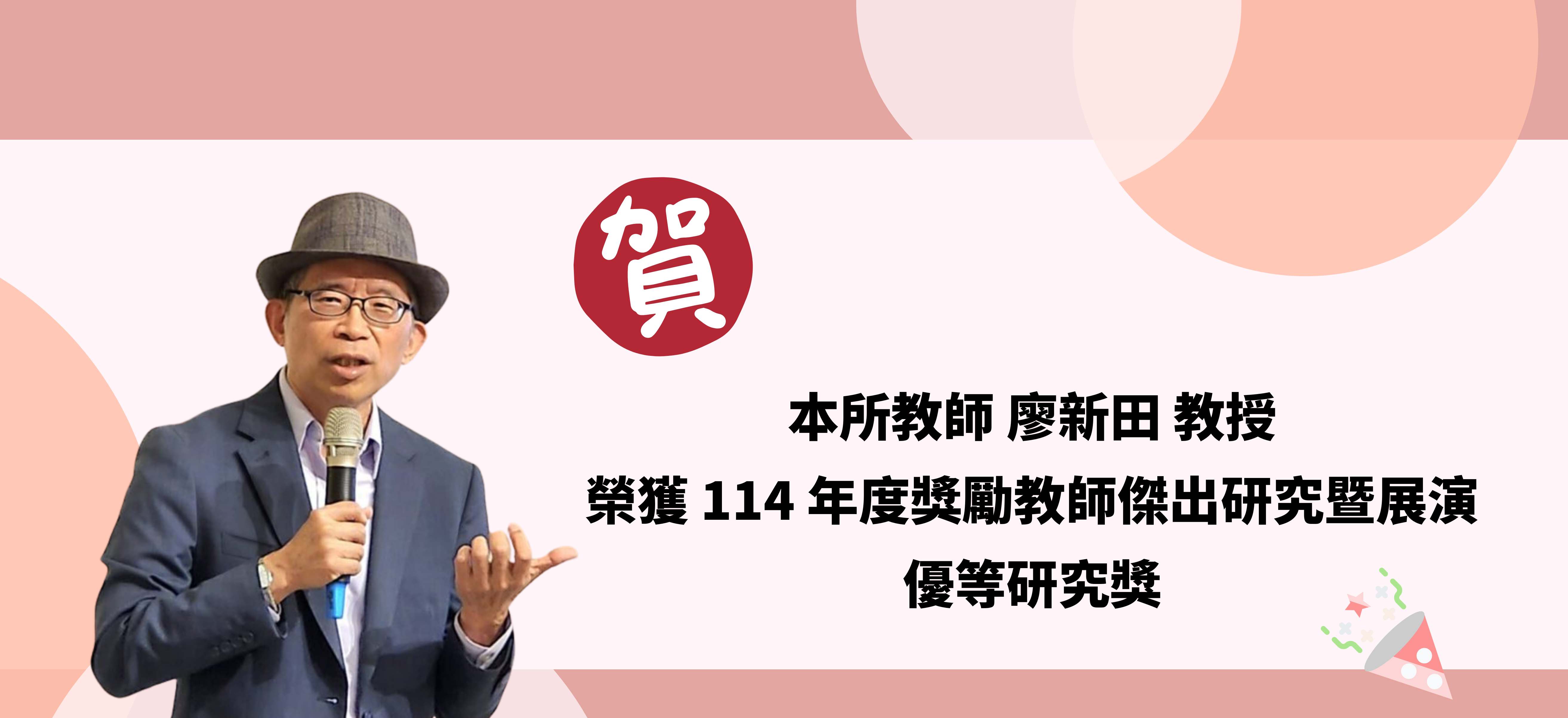 恭賀本所教師廖新田教授榮獲114年度獎勵教師傑出研究暨展演優等研究獎！
