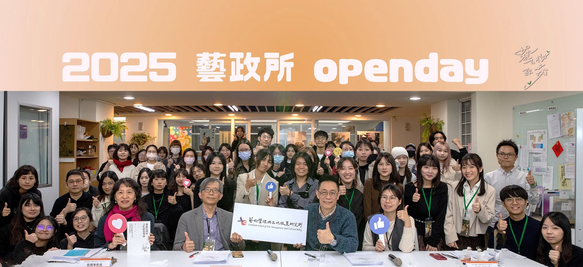 2025藝政所開放日，圓滿落幕